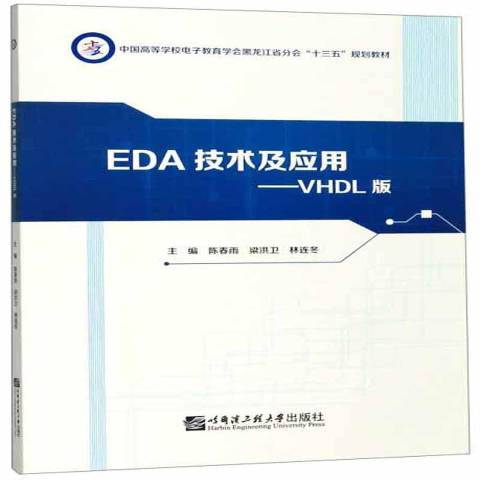 EDA技術及套用：VHDL版(2017年哈爾濱工程大學出版社出版的圖書)