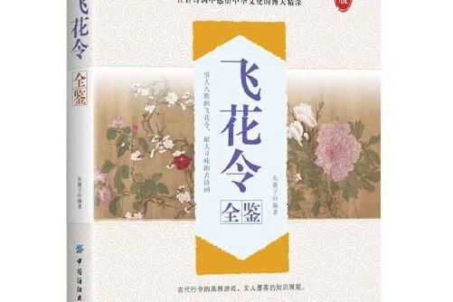 飛花令全鑒飛花令全鑒