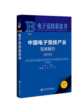 電子競技藍皮書：中國電子競技產業發展報告(2022)