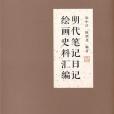 明代筆記日記繪畫史料彙編