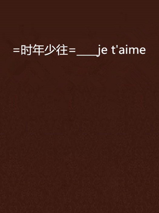 =時年少往=____je t\x27aime