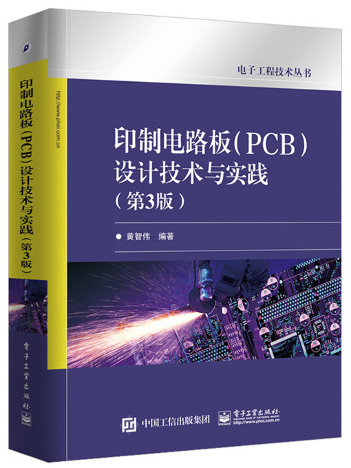 印製電路板(PCB)設計技術與實踐（第3版）