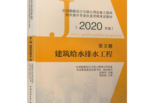 第3冊建築給水排水工程(2020年中國建築工業出版社出版的圖書)