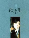 當代著名作家陳染第一本小說集《紙片兒》