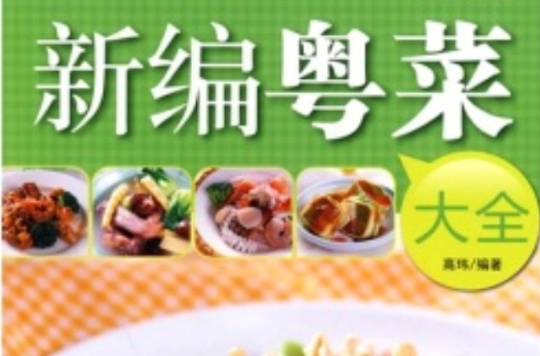 時尚美食館·新編粵菜大全(新編粵菜大全)