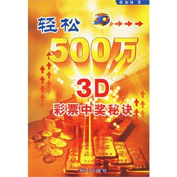 輕鬆500萬：3D彩票中獎秘訣