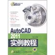 AutoCAD2011實例教程