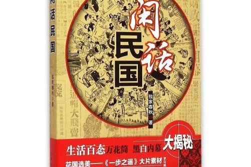 閒話民國(2015年上海人民出版社出版的圖書)