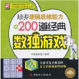 培養邏輯思維能力的200道經典數獨遊戲