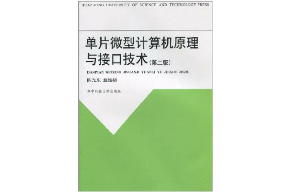 單片微型計算機原理與接口技術