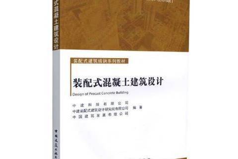 裝配式混凝土建築設計(2017年中國建築工業出版社出版的圖書)