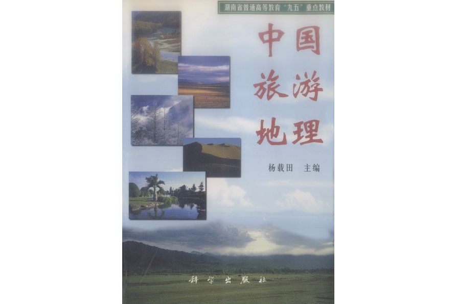 中國旅遊地理(1999年科學出版社出版的圖書)