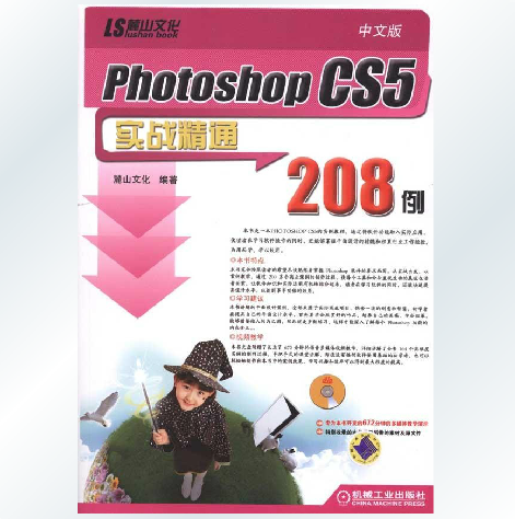 中文版PhotoshopCS5實戰精通208例