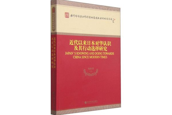 近代以來日本對華認識及其行動選擇研究