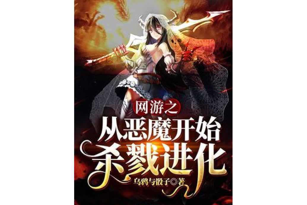 網遊之從惡魔開始殺戮進化