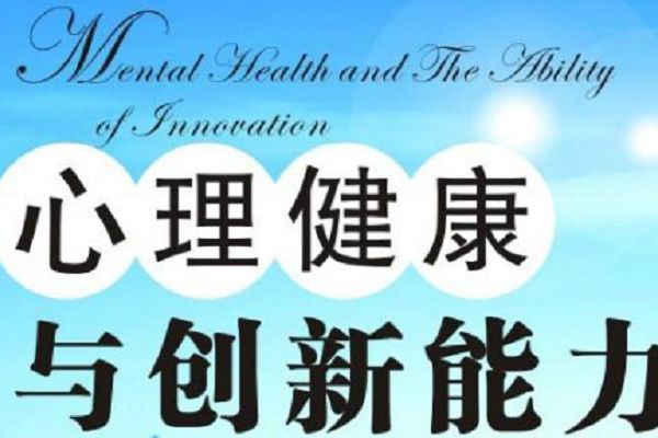 心理健康與創新能力(電子科技大學提供的慕課)