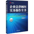 企業法律顧問實務操作全書