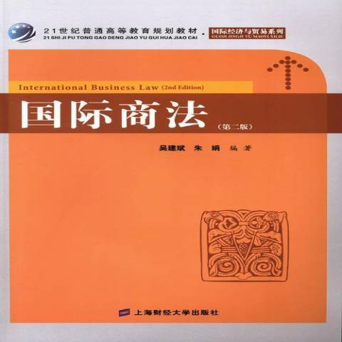 國際商法(2013年上海財經大學出版社出版的圖書)