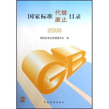 2008國家標準代替廢止目錄