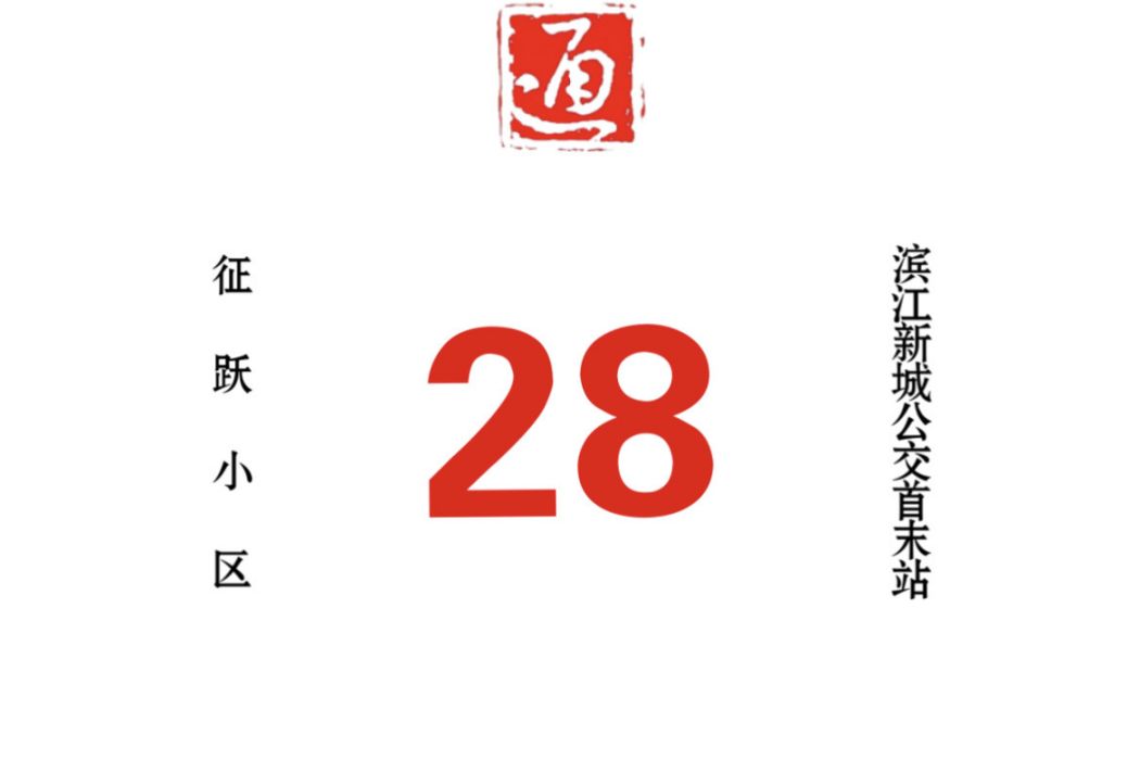 哈爾濱公交28路