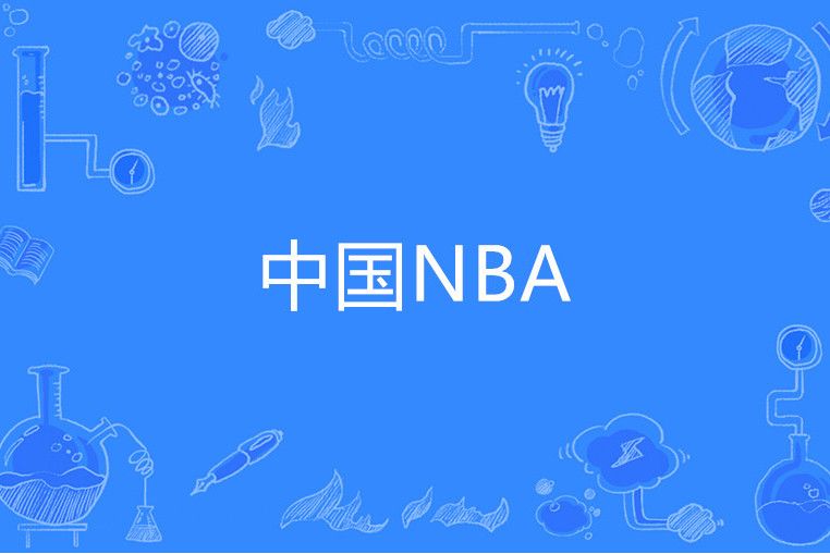 中國NBA