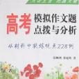 高考模擬作文題點撥與分析(2008年商務國際出版的圖書)