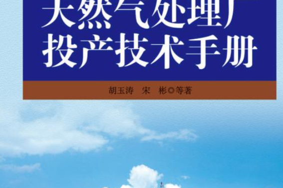 天然氣處理廠投產技術手冊