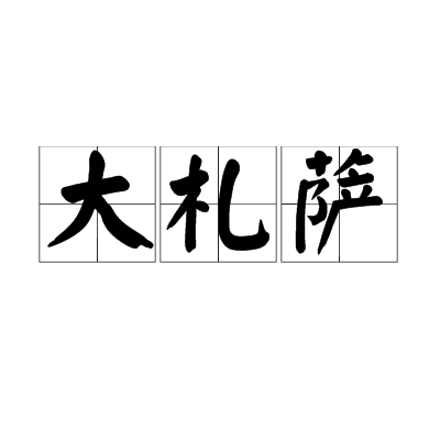 大札薩