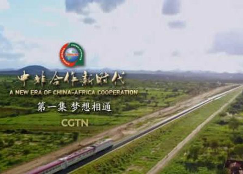 中非合作新時代(中央廣播電視總台所屬中國國際電視台製作的紀錄片)
