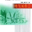 電氣試驗工（變電運行與檢修專業電力行業職業能力培訓手冊）