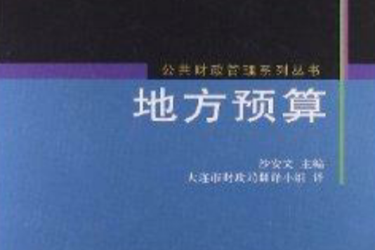 公共財政管理系列叢書：地方預算