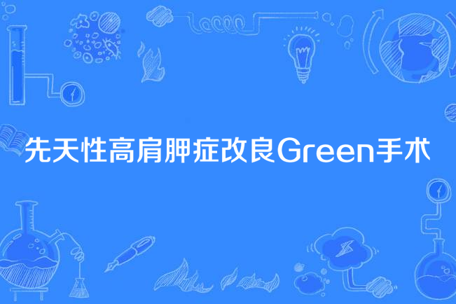 先天性高肩胛症改良Green手術