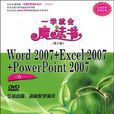 Word 2007+Excel 2007+PowerPoint 2007三合一