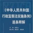 中華人民共和國行政監察法實施條例逐條釋解