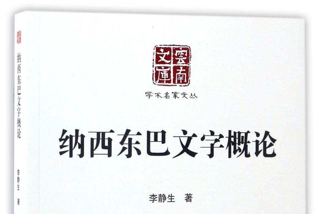 納西東巴文字概論