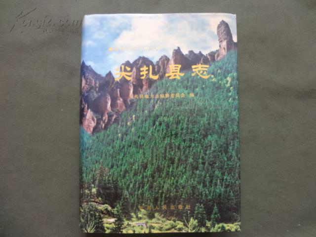 尖扎縣誌