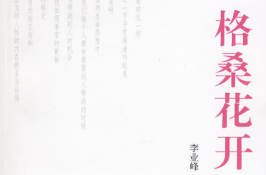 格桑花開(李業鋒所著書籍)