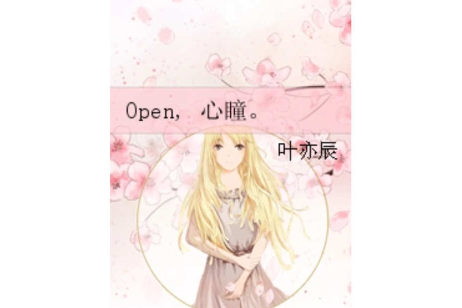 Open, 心瞳。