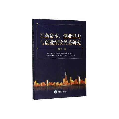 社會資本、創業能力與創業績效關係研究