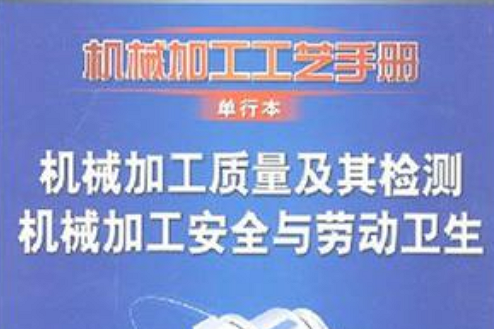 機械加工質量及其檢測機械加工安全與勞動衛生