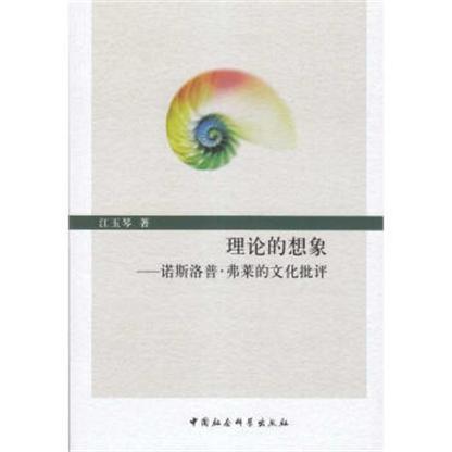 理論的想像：諾斯洛普·弗萊的文化批評