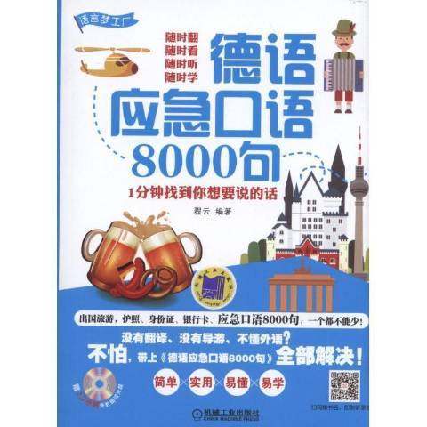 德語應急口語8000句：1分鐘找到你想要說的話