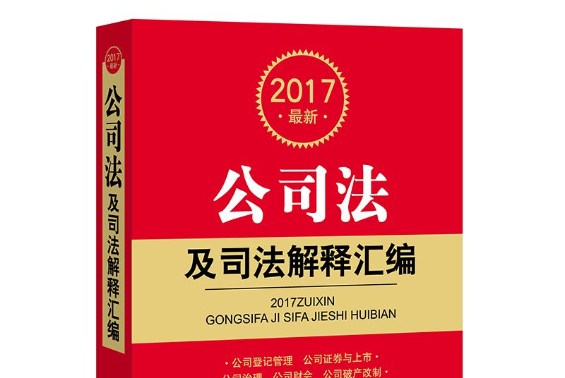 2017最新公司法及司法解釋彙編