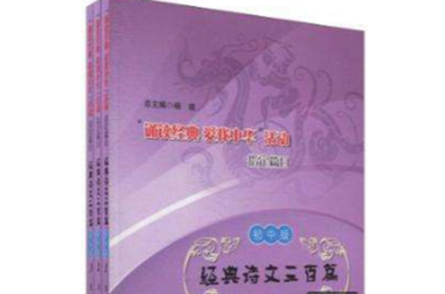 “誦讀經典愛我中華”活動指定篇目·經典詩文三百篇（國中版）