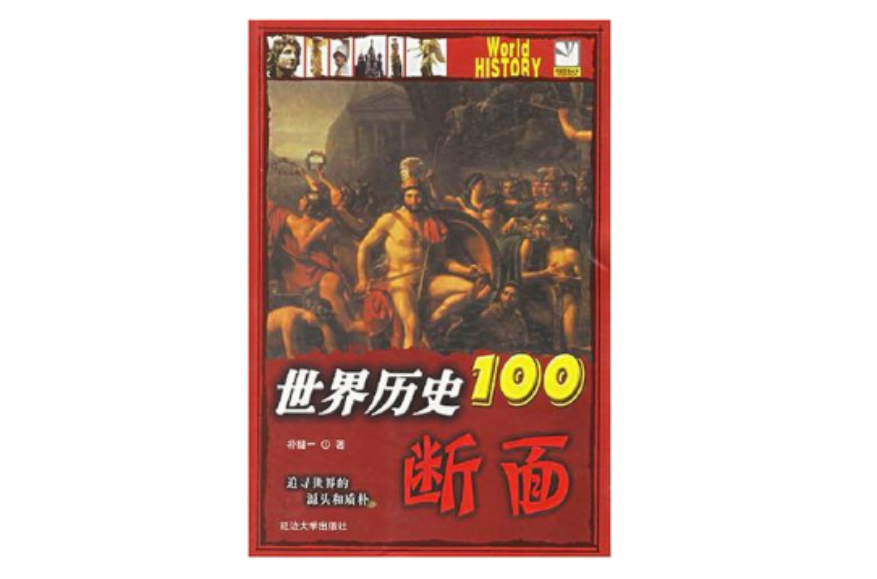 世界歷史100斷面