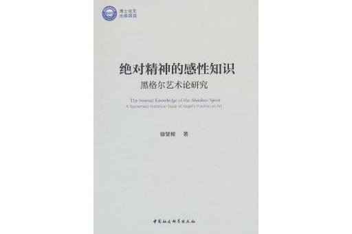 絕對精神的感性知識：黑格爾藝術論研究