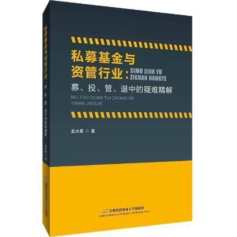 私募基金與資管行業：募、投、管退中的疑難精解