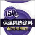 150種保溫隔熱塗料配方與製作