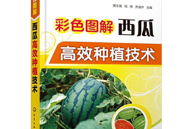 彩色圖解西瓜高效種植技術