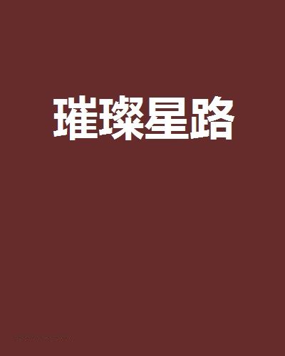 璀璨星路(17K小說網連載小說)